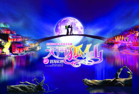 天门狐仙—新刘海砍樵峡谷音乐剧