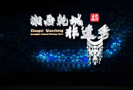 湘西乾州非遗秀