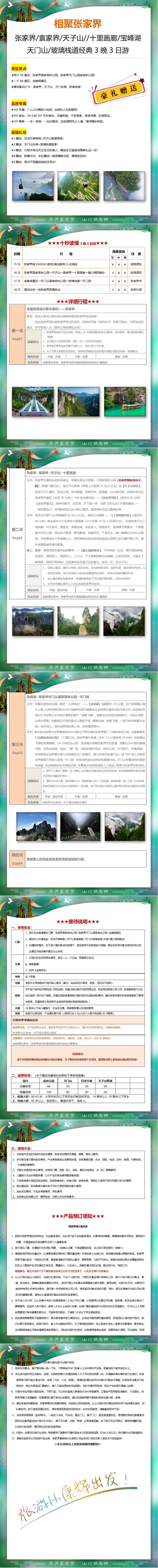 1-相聚张家界（10月15日）