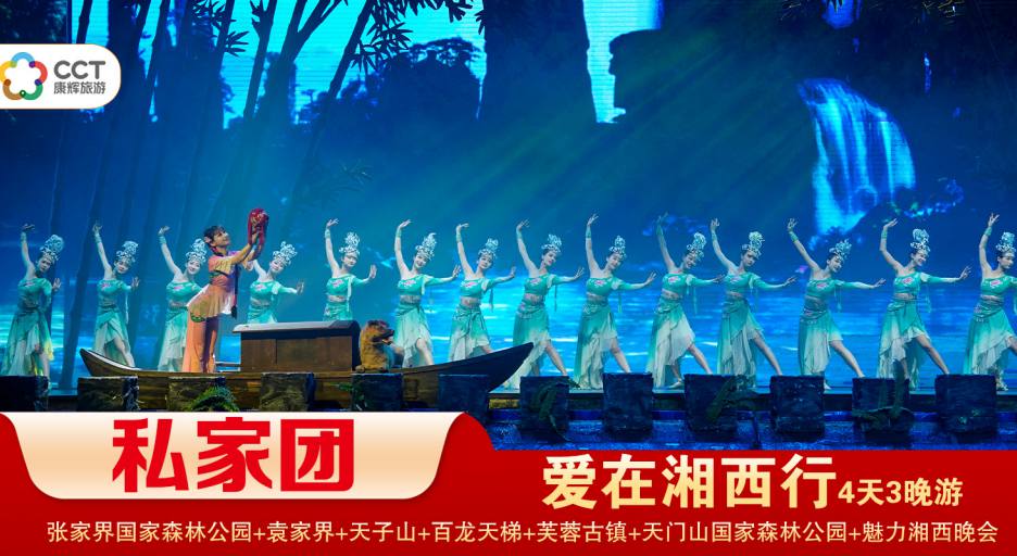 【爱在湘西行私家小包团】 张家界国家森林公园/袁家界/天子山+天门山国家森林公园/玻璃栈道+芙蓉古镇+凤凰古城精华3晚4日游