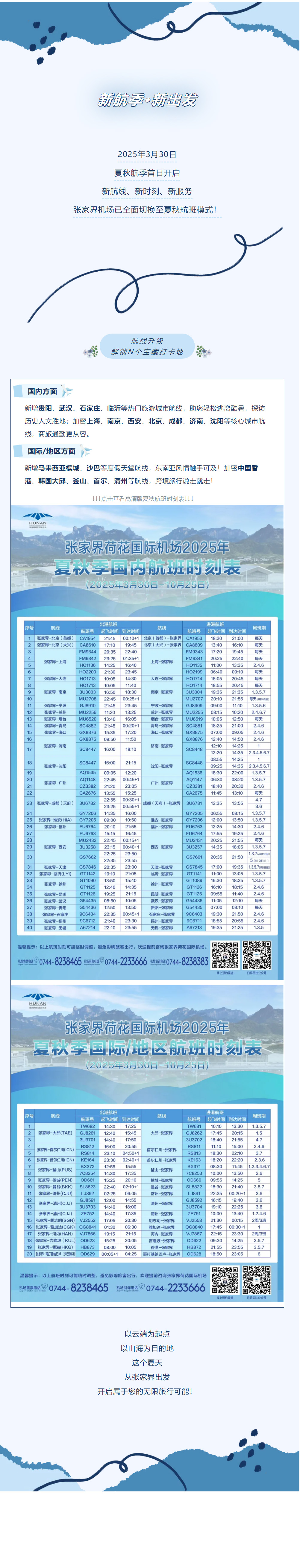 今日起！张家界机场夏秋航班时刻正式生效