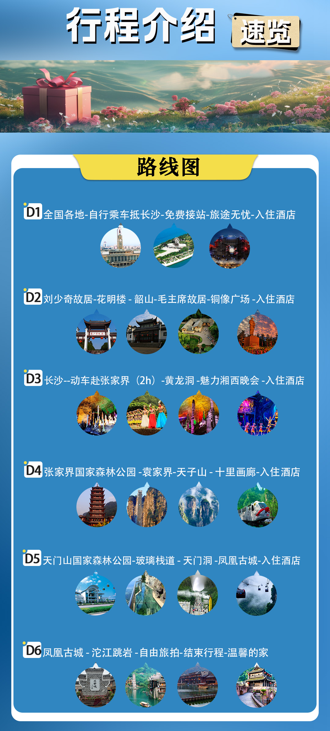 长韶满庭芳行程速览