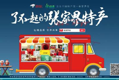 官宣有礼！“京东中国特产馆·张家界馆”正式上线！专属福利券等你来抢！
